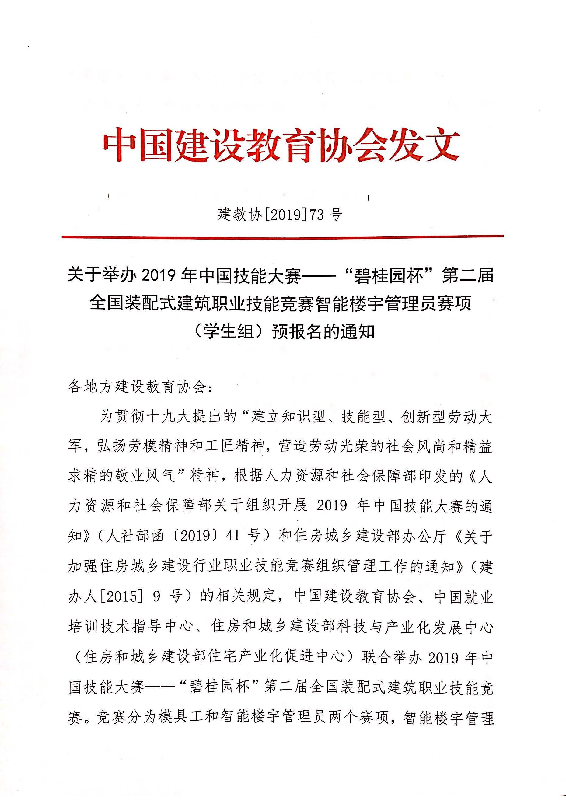 2019年中国技能大赛智能楼宇管理员学生组竞赛报名通知_页面_1.jpg