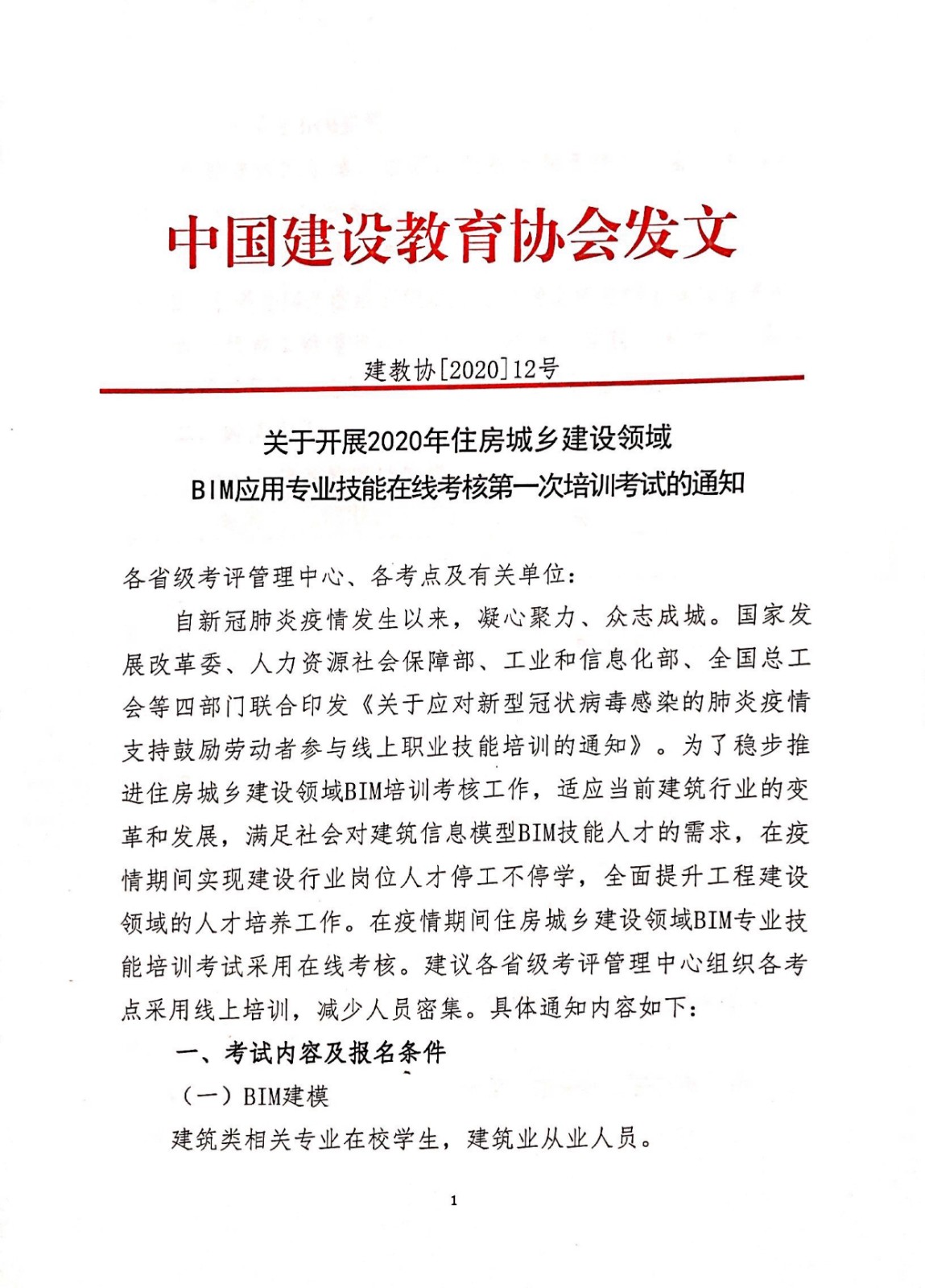 建教协[2020]12号关于开展2020年住房城乡建设领域BIM应用专业技能在线考核第一次培训考试的通知-1.jpg