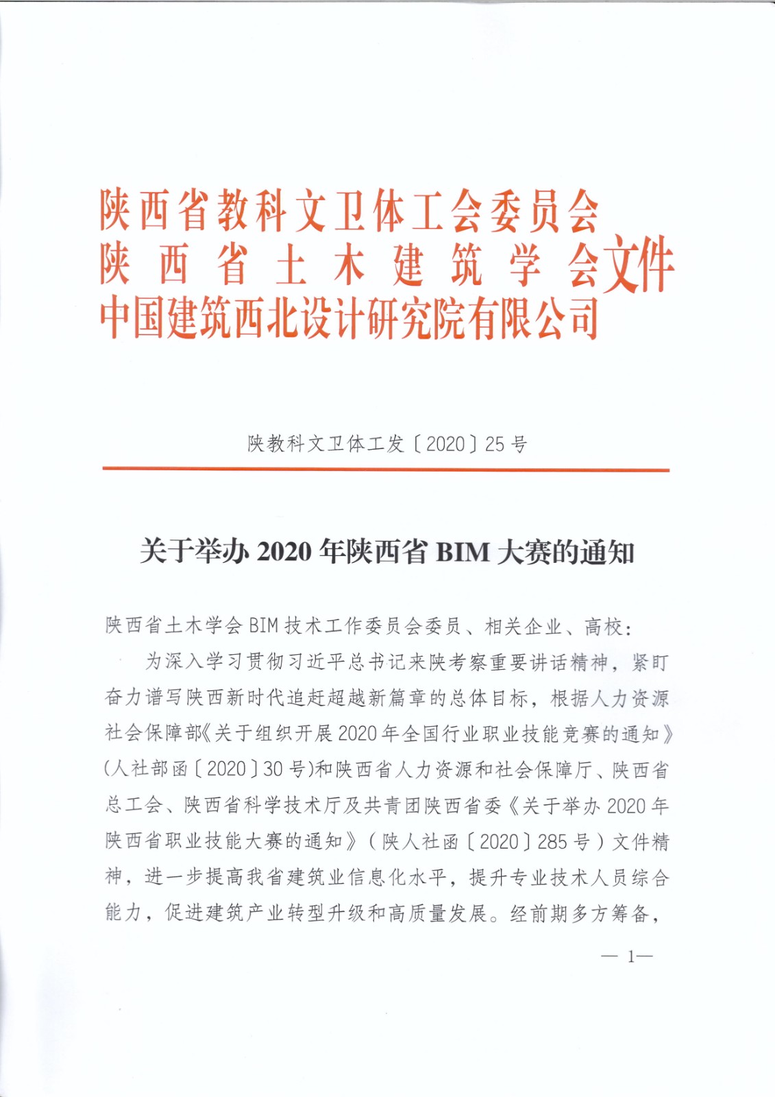 关于举办2020年陕西省BIM大赛的通知_页面_01.jpg