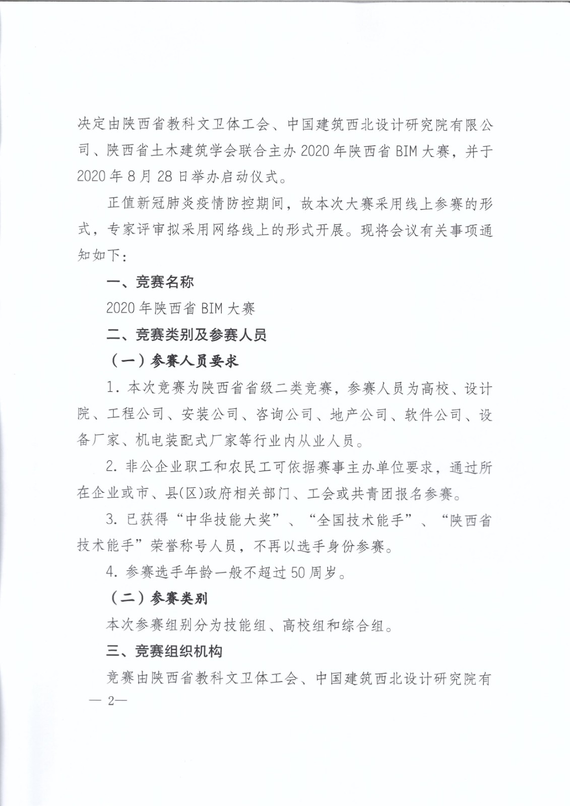 关于举办2020年陕西省BIM大赛的通知_页面_02.jpg