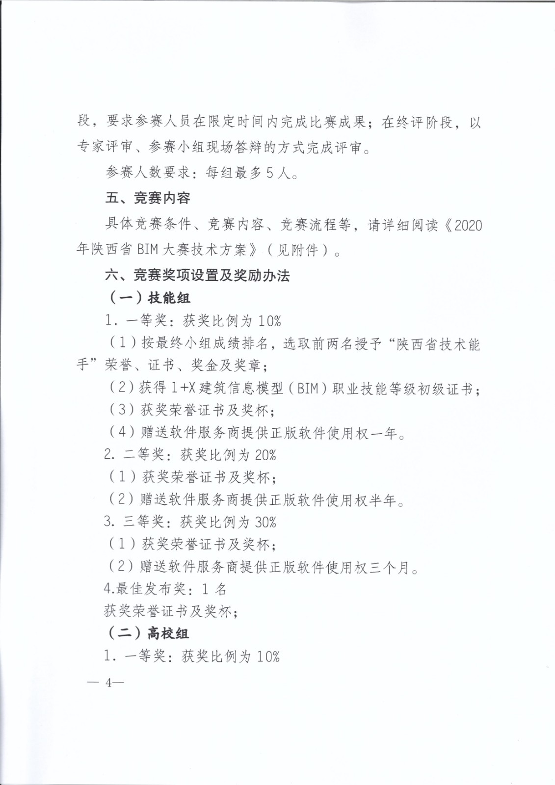 关于举办2020年陕西省BIM大赛的通知_页面_04.jpg