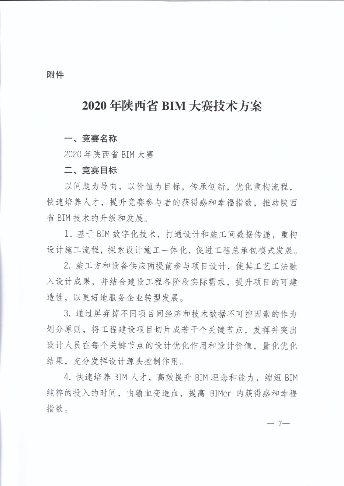 关于举办2020年陕西省BIM大赛的通知_页面_07.jpg