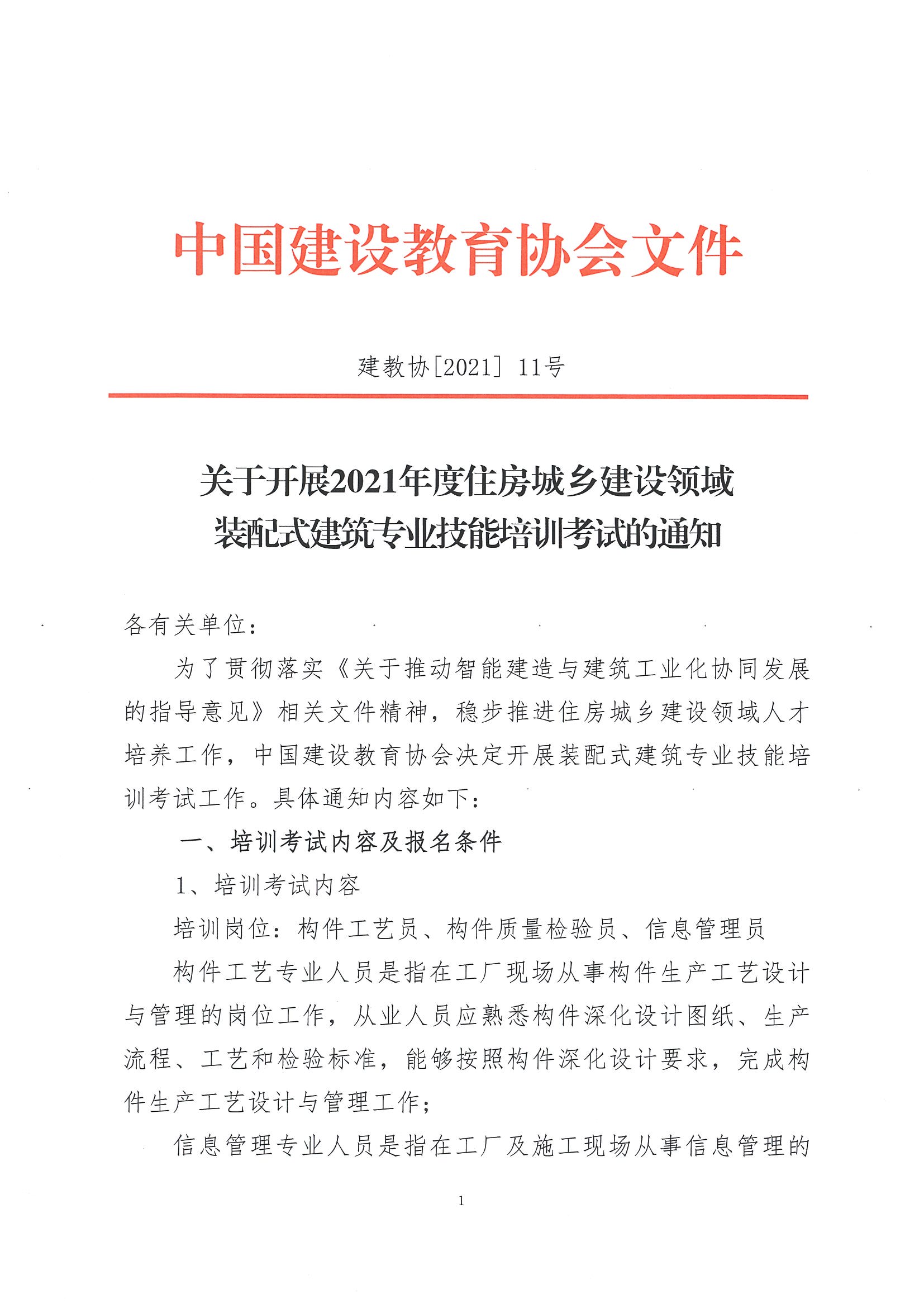 建教协2021-11号 关于开展2021年住房城乡建设领域装配式建筑专业技能培训考试的通知_页面_1.jpg