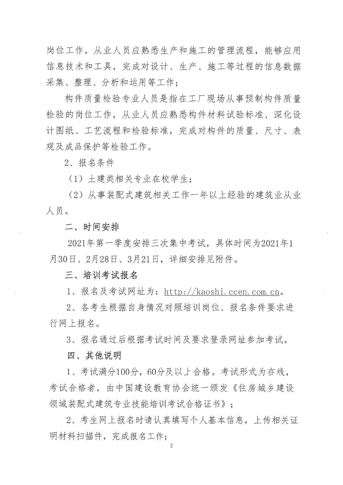 建教协2021-11号 关于开展2021年住房城乡建设领域装配式建筑专业技能培训考试的通知_页面_2.jpg