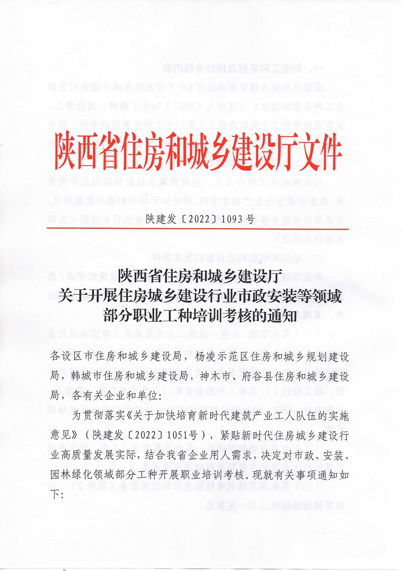 《关于开展住房城乡建设行业市政安装等领域部分职业工种培训考核的通知》陕建发[2022]1093号_页面_01.jpg