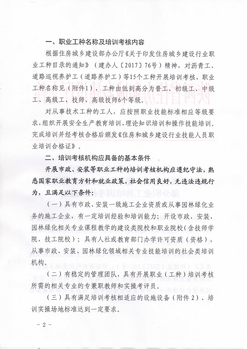 《关于开展住房城乡建设行业市政安装等领域部分职业工种培训考核的通知》陕建发[2022]1093号_页面_02.jpg