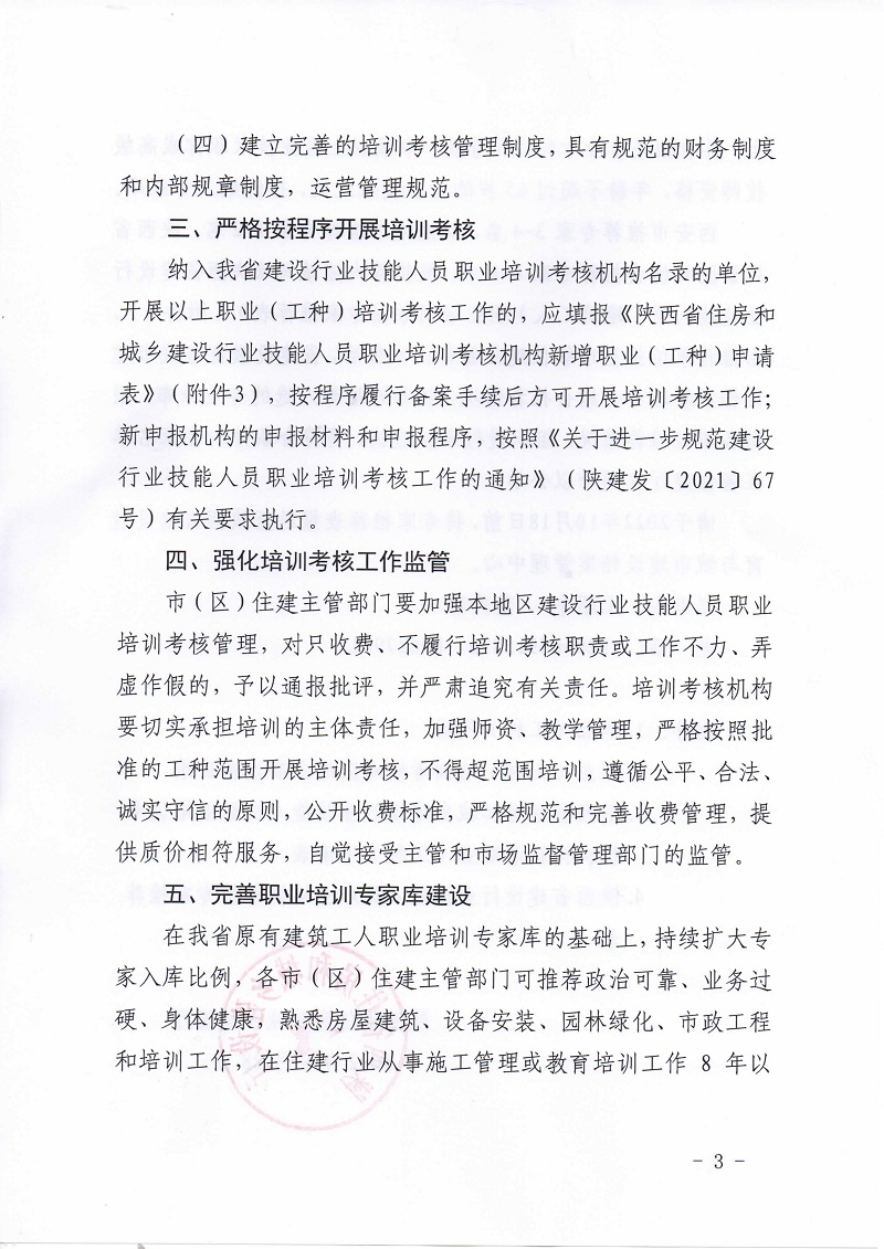 《关于开展住房城乡建设行业市政安装等领域部分职业工种培训考核的通知》陕建发[2022]1093号_页面_03.jpg