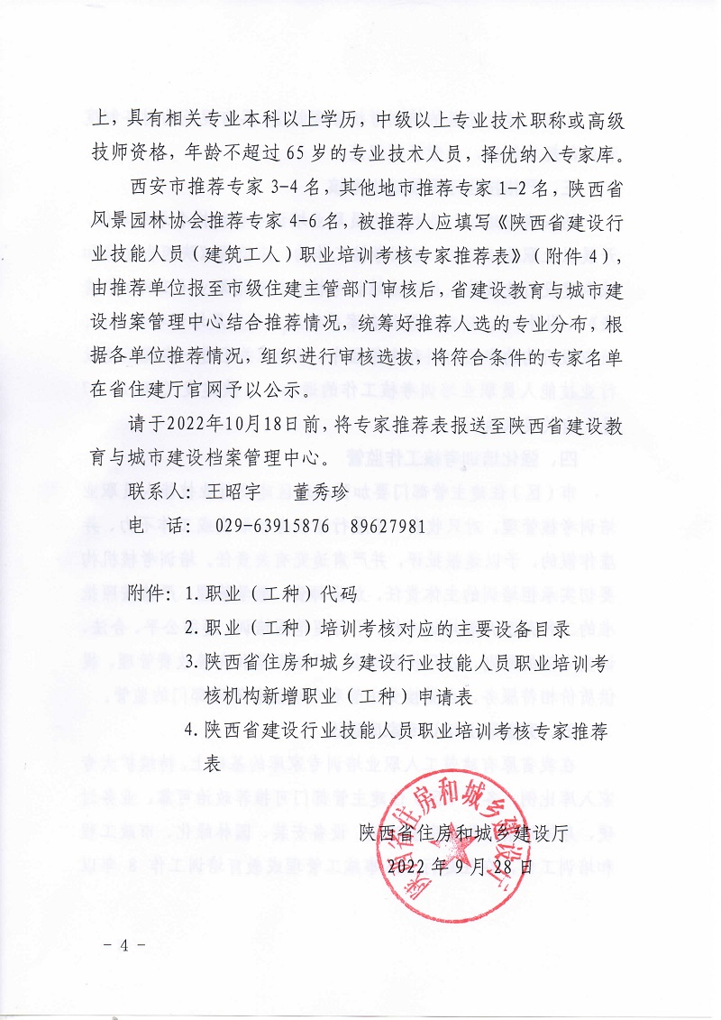 《关于开展住房城乡建设行业市政安装等领域部分职业工种培训考核的通知》陕建发[2022]1093号_页面_04.jpg