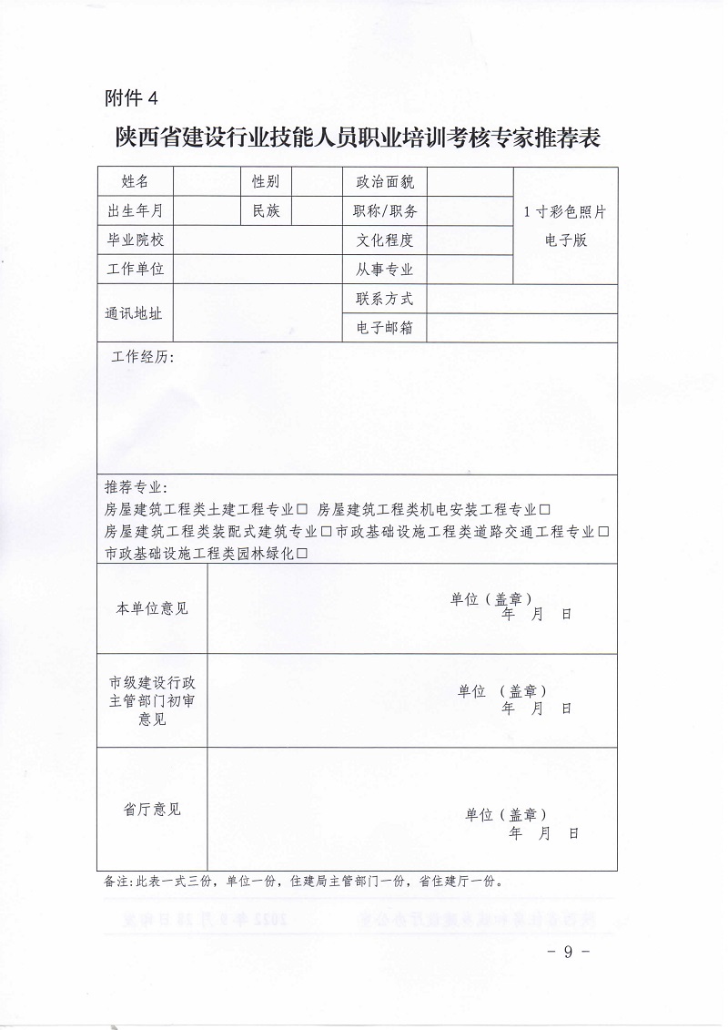 《关于开展住房城乡建设行业市政安装等领域部分职业工种培训考核的通知》陕建发[2022]1093号_页面_09.jpg